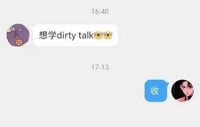 Dirty talk是什么 - 微信图片_2025-11-13_180844_054